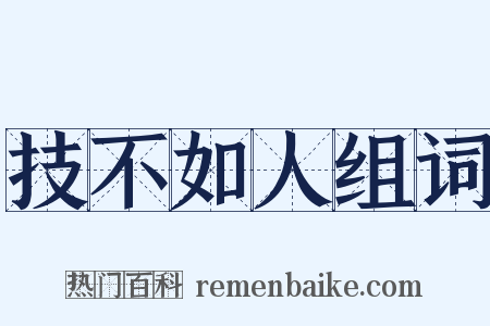 技不如人组词是什么意思的图片